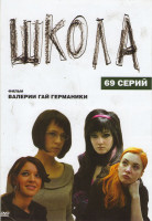 Изображение товара Школа (69 серий)