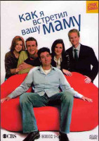 Изображение товара Как я встретил вашу маму (Как я познакомился с вашей мамой) 1,2 Сезоны (4DVD)