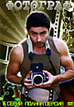 Изображение товара Фотограф (16 серий)