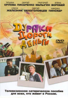 Изображение товара Дураки Дороги Деньги (20 серий)