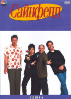 Изображение товара Сайнфелд 4-5 Сезон (4DVD)