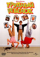 Изображение товара Трудный ребенок*