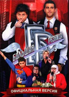 Изображение товара Большая разница 3 Часть