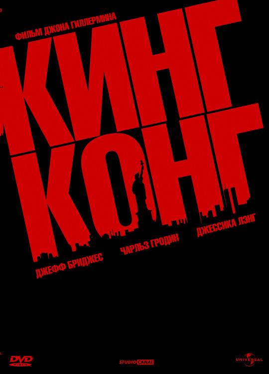 Кинг Конг (Джон Гиллермин)* на DVD Кинг Конг (Джон Гиллермин)* на DVD