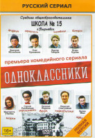 Изображение товара Одноклассники (30 серий)