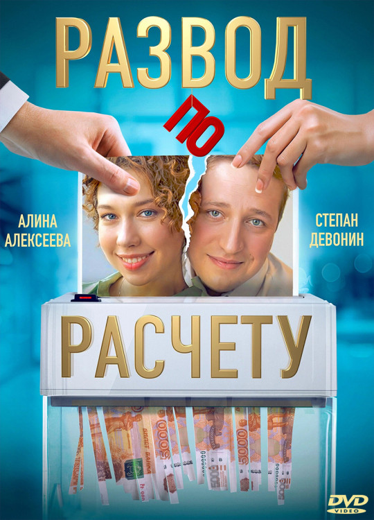 Развод по расчету (13 серий) (2DVD)* на DVD