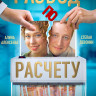 Развод по расчету (13 серий) (2DVD)* на DVD