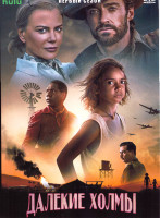 Изображение товара Далекие холмы 1 Сезон (6 серий)