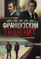 Изображение товара Французский транзит