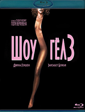 Шоугелз (Шоу гелз) (Blu-ray)* на Blu-ray Шоугелз (Шоу гелз) (Blu-ray)* на Blu-ray