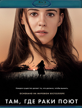 Там где раки поют (Blu-ray)* на Blu-ray Там где раки поют (Blu-ray)* на Blu-ray
