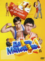 Изображение товара Даешь молодежь! 6 Выпуск (41-50 Серии)