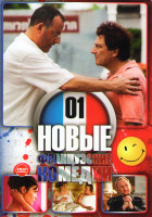 Изображение товара Новые французские комедии 01 (Папаши без вредных привычек / Шеф / Право на лево / Искусство любить / Секса много не бывает / Папаши 2 / Нежность / Там