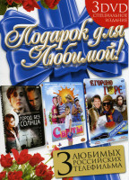 Изображение товара Подарок для любимой (Город без солнца / Сваты / Егорино горе)