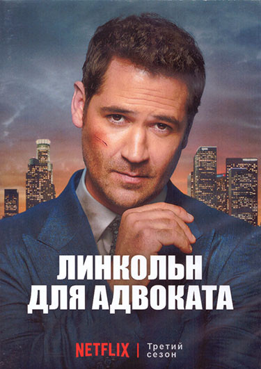 Линкольн для адвоката 3 Сезон (10 серий) (2DVD) на DVD Линкольн для адвоката 3 Сезон (10 серий) (2DVD) на DVD