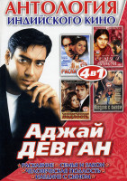 Изображение товара Антология индийского кино Аджай Девган (Раскаяние/Семья и закон/Человеческая подлость/Наедине с сыном) 4 в 1