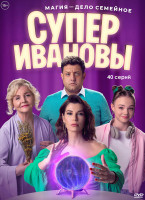 Изображение товара СуперИвановы (40 серий) (2DVD)*
