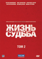 Изображение товара Жизнь и судьба 2 Том (7-12 серии) (2 DVD)