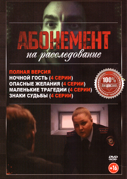 Абонемент на расследование 4 Сезона (16 серий) на DVD