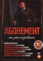 Изображение товара Абонемент на расследование 6 Сезонов (24 серии)