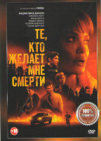 Изображение товара Те кто желает мне смерти*