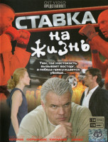 Изображение товара Ставка на жизнь (48 серии) (4DVD)*