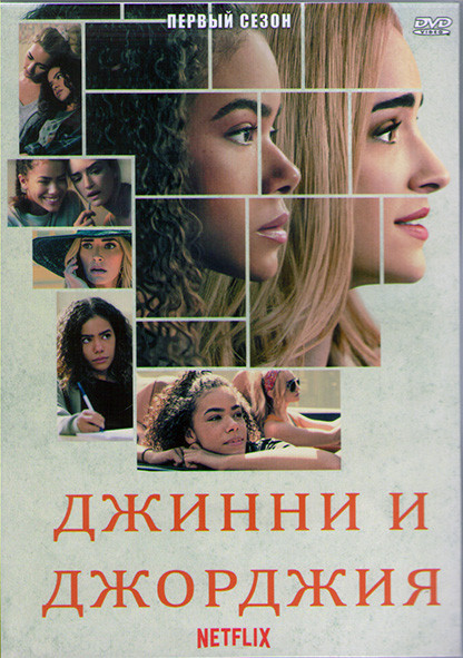 Джинни и Джорджия 1 Сезон (10 серий) (2DVD) на DVD