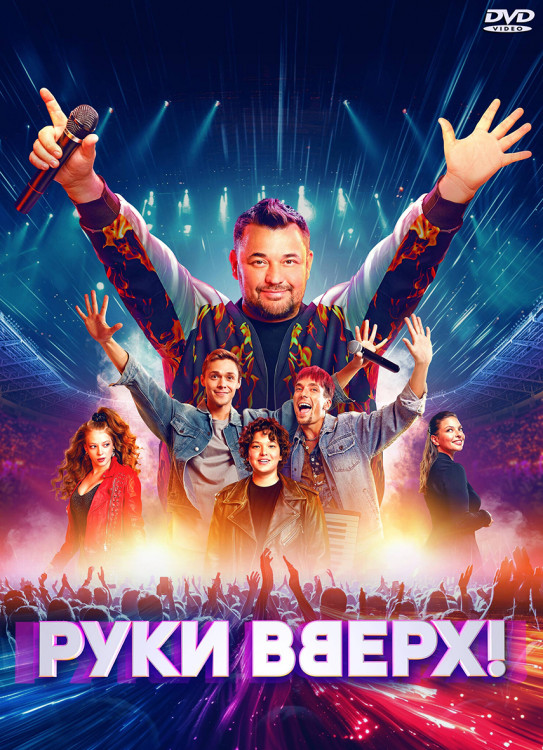 Руки Вверх* на DVD Руки Вверх* на DVD
