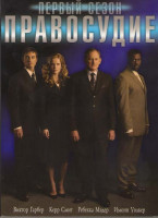 Изображение товара Правосудие 1 Сезон (2 DVD)