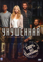 Изображение товара Укушенная (13 серий)