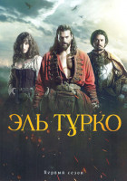Изображение товара Эль Турко 1 Сезон (6 серий)