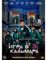 Изображение товара Игра в кальмара 3 Сезон (6 серий) (2DVD)*