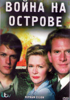 Изображение товара Война на острове (Остров в войну) (6 серий) (2DVD)
