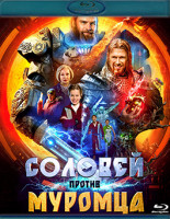 Изображение товара Соловей против Муромца (Blu-ray)*