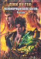 Изображение товара Джи Ву Ген Непокорный воле богов ТВ4 (42 серии) (3 DVD)