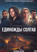 Изображение товара Единожды солгав 1 Сезон (8 серий) (2DVD)