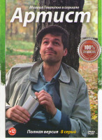 Изображение товара Артист (8 серий)