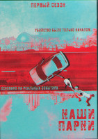 Изображение товара Наши парни 1 Сезон (10 серий) (2DVD)