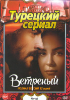 Изображение товара Ветреный (Непостоянный) (12 серий)