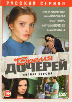 Изображение товара Время дочерей (8 серий)