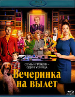 Изображение товара Вечеринка на вылет (Blu-ray)*