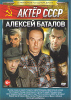 Изображение товара Алексей Баталов (Москва слезам не верит / Скорость / Дело Румянцева / Дорогой мой человек / Бег (2 серии) / Звезда пленительного счастья (2 серии) / Б