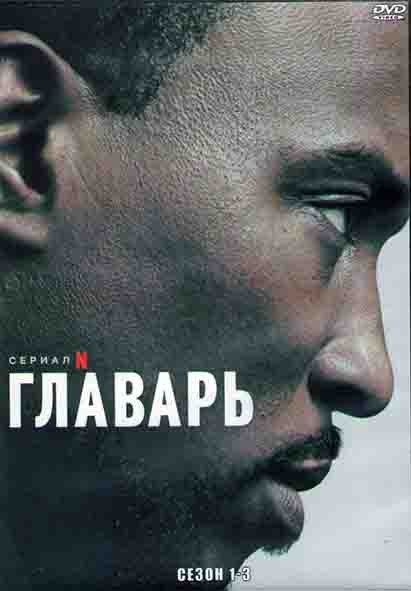 Главарь 1,2,3 Сезоны (18 серий) (4DVD) на DVD Главарь 1,2,3 Сезоны (18 серий) (4DVD) на DVD
