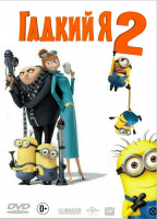 Изображение товара Гадкий я 2*