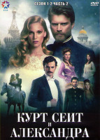 Изображение товара Курт Сеит и Александра 1,2 Сезон 2 Часть (4DVD)