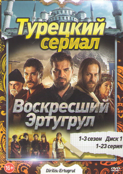 Возрождение Эртугрул (Воскресший Эртугрул) 1,2,3 Сезоны (91 серия) (4 DVD) на DVD Возрождение Эртугрул (Воскресший Эртугрул) 1,2,3 Сезоны (91 серия) (4 DVD) на DVD