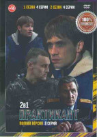 Изображение товара Практикант 1,2 Сезоны (8 серий)