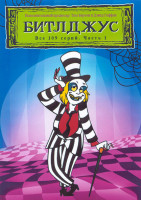 Изображение товара Битлджус 1 Часть (109 серий) (4 DVD)