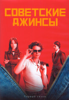 Изображение товара Советские джинсы 1 Сезон (8 серий) (2DVD)