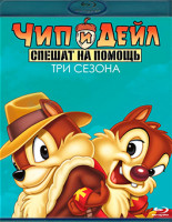 Изображение товара Чип и Дейл спешат на помощь 3 Сезона (65 серий) (5 Blu-ray)*